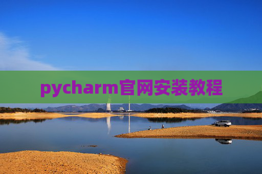 pycharm官网安装教程 pycharm官网安装教程
